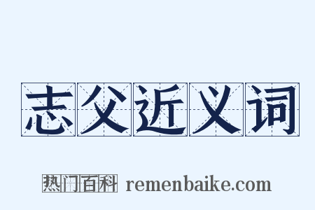 志父近义词是什么意思的图片